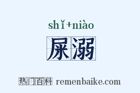 屎溺是什么意思的图片
